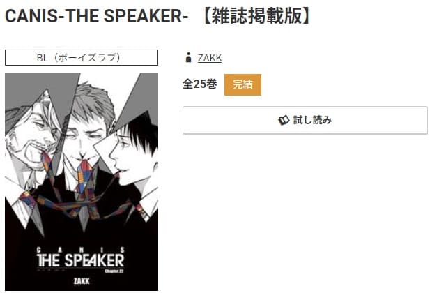 CANIS-THE SPEAKER-　最新刊