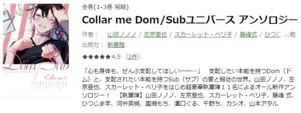 Collar me Dom/Subユニバース アンソロジー　最新刊