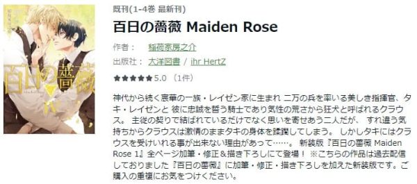百日の薔薇 Maiden Rose　最新刊