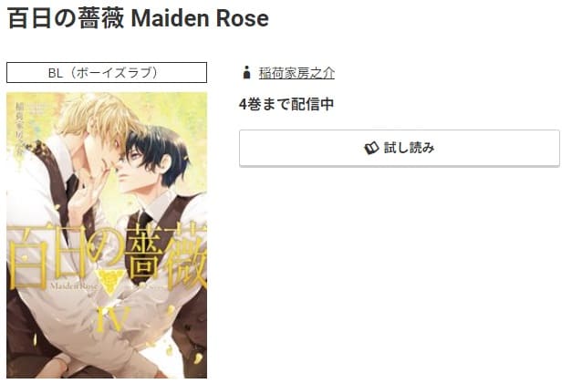 百日の薔薇 Maiden Rose最新刊