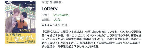 Lottery　最新刊