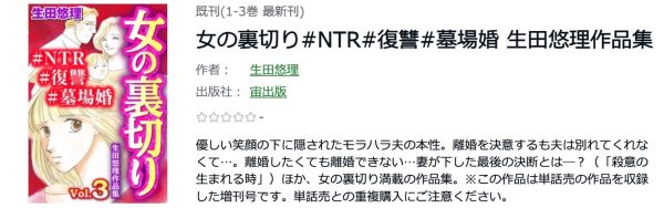 女の裏切り#NTR#復讐#墓場婚 生田悠理作品集　最新刊