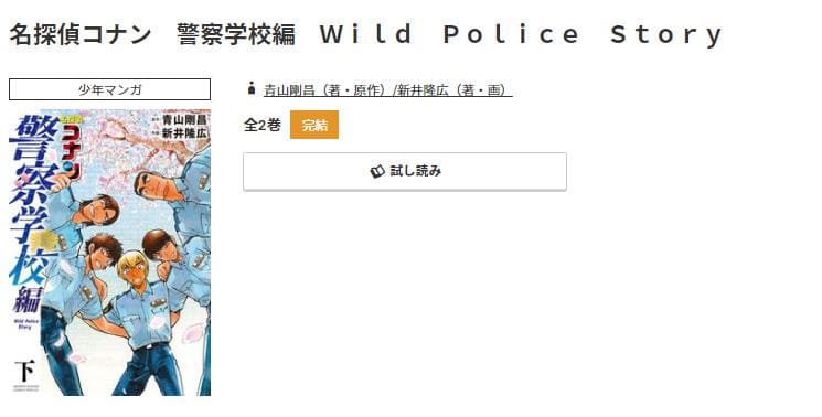 名探偵コナン 警察学校編 Wild Police Story最新刊
