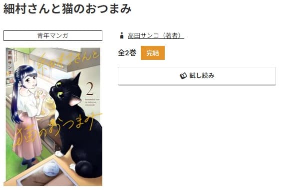 細村さんと猫のおつまみ　最新刊