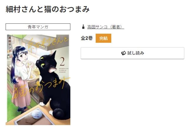 細村さんと猫のおつまみ最新刊