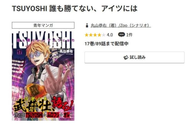 TSUYOSHI 誰も勝てない、アイツには最新刊