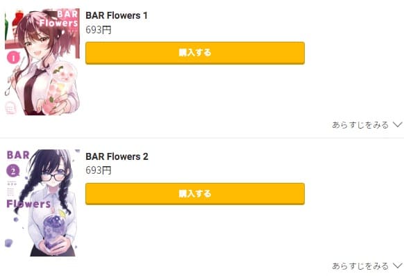 BAR Flowersコミック.jp