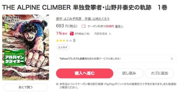 THE ALPINE CLIMBER 単独登攀者・山野井泰史の軌跡ebookjapan