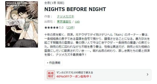 NIGHTS BEFORE NIGHT　最新刊