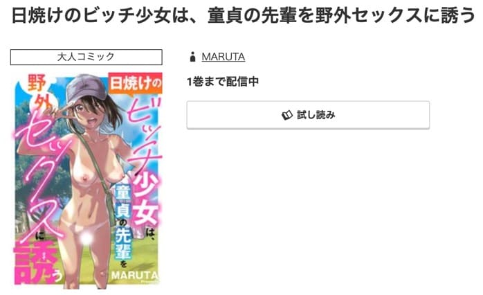 日焼けのビッチ少女は、童貞の先輩を野外セックスに誘うコミック.jp