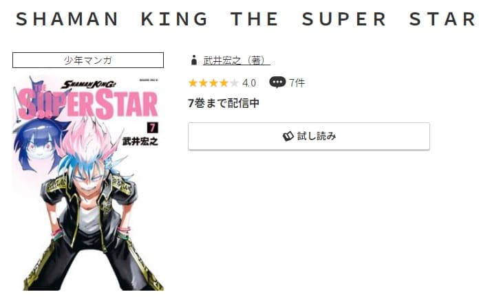 SHAMAN KING THE SUPER STAR最新刊