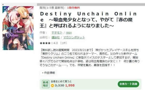 Destiny Unchain Online ～吸血鬼少女となって、やがて『赤の魔王』と呼ばれるようになりました～　最新刊