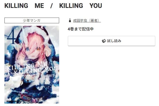 KILLING ME / KILLING YOU最新刊