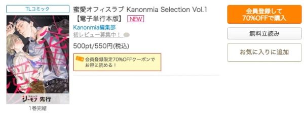 蜜愛オフィスラブ Kanonmia Selection Vol.1　最終巻