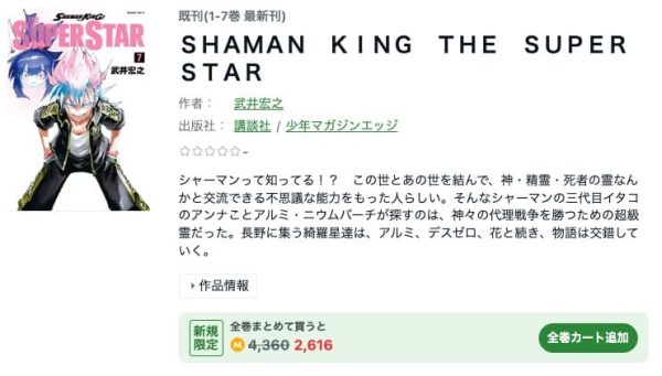 SHAMAN KING THE SUPER STAR　最新刊
