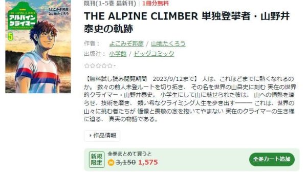 THE ALPINE CLIMBER 単独登攀者・山野井泰史の軌跡　最新刊