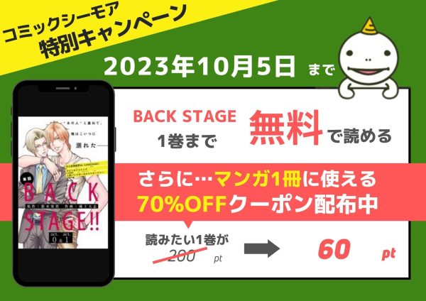 BACK STAGE！！ 無料
