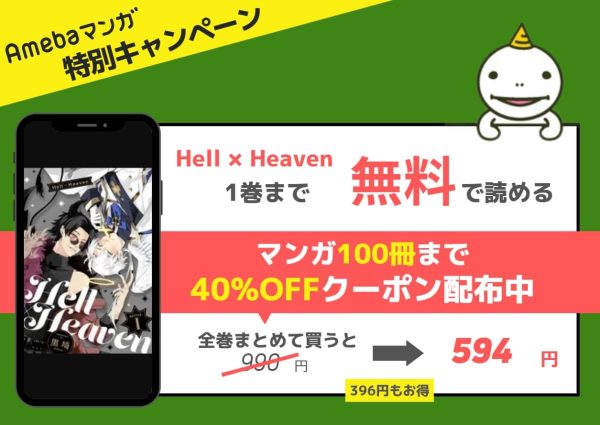 Hell × Heaven　無料