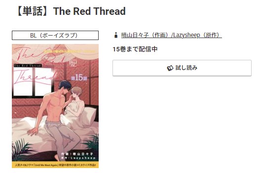 The Red Thread　最新刊