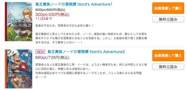 貧乏貴族ノードの冒険譚 Nord’s Adventureコミックシーモア