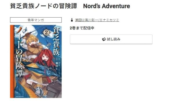 貧乏貴族ノードの冒険譚 Nord’s Adventure最新刊