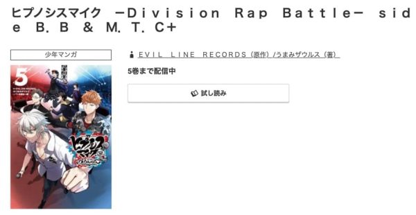 ヒプノシスマイク ―Division Rap Battle― side B.B ＆ M.T.C＋　最新刊
