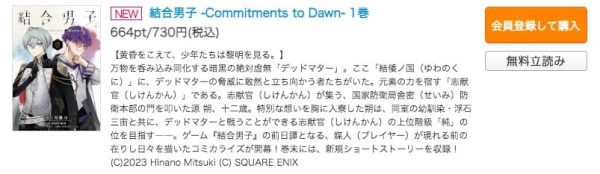 結合男子 -Commitments to Dawn-コミックシーモア