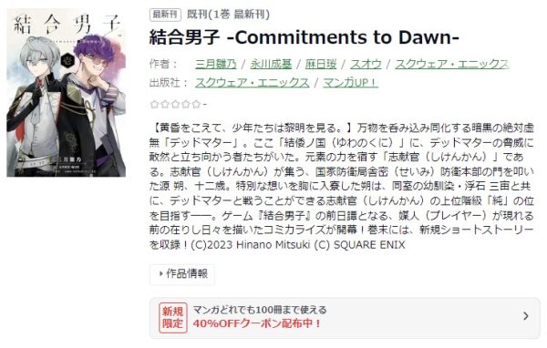 結合男子 -Commitments to Dawn-　最新刊