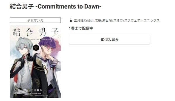 結合男子 -Commitments to Dawn-最新刊