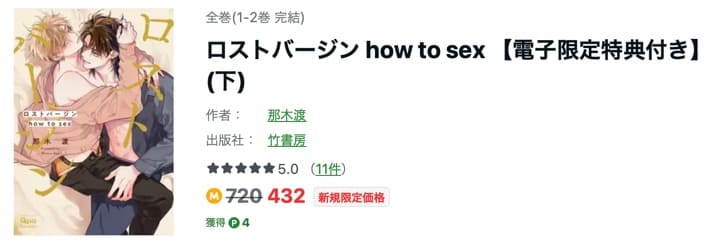 ロストバージン how to sex　最新刊