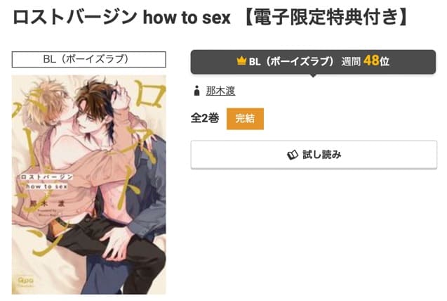 ロストバージン how to sex最新刊