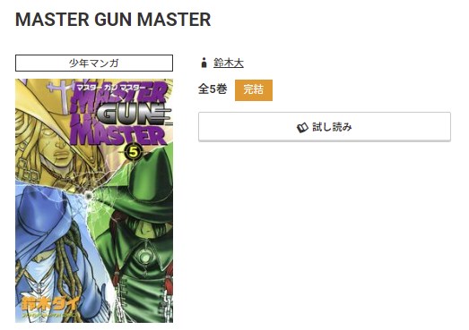 MASTER GUN MASTER　最新刊