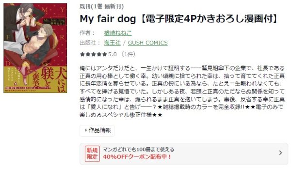 My fair dog　最新刊