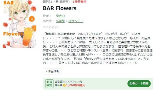 BAR Flowers　最新刊