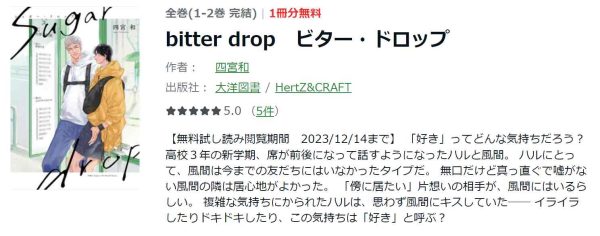 bitter drop ビター・ドロップ　最新刊