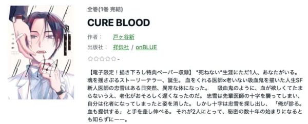 CURE BLOOD　最新刊
