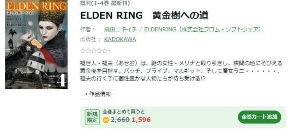 ELDEN RING　黄金樹への道　最新刊