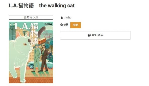 L.A.猫物語　the walking cat最新刊