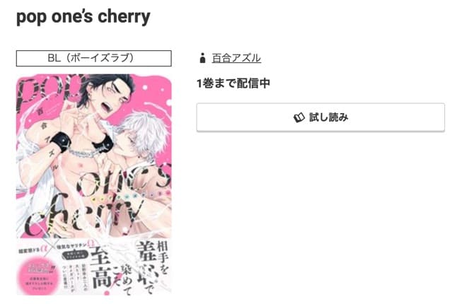 pop one’s cherry　最新刊