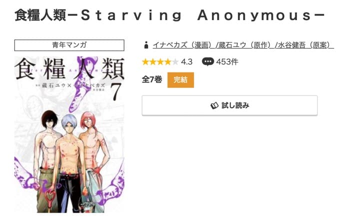 食糧人類-Starving Anonymous-　最新刊