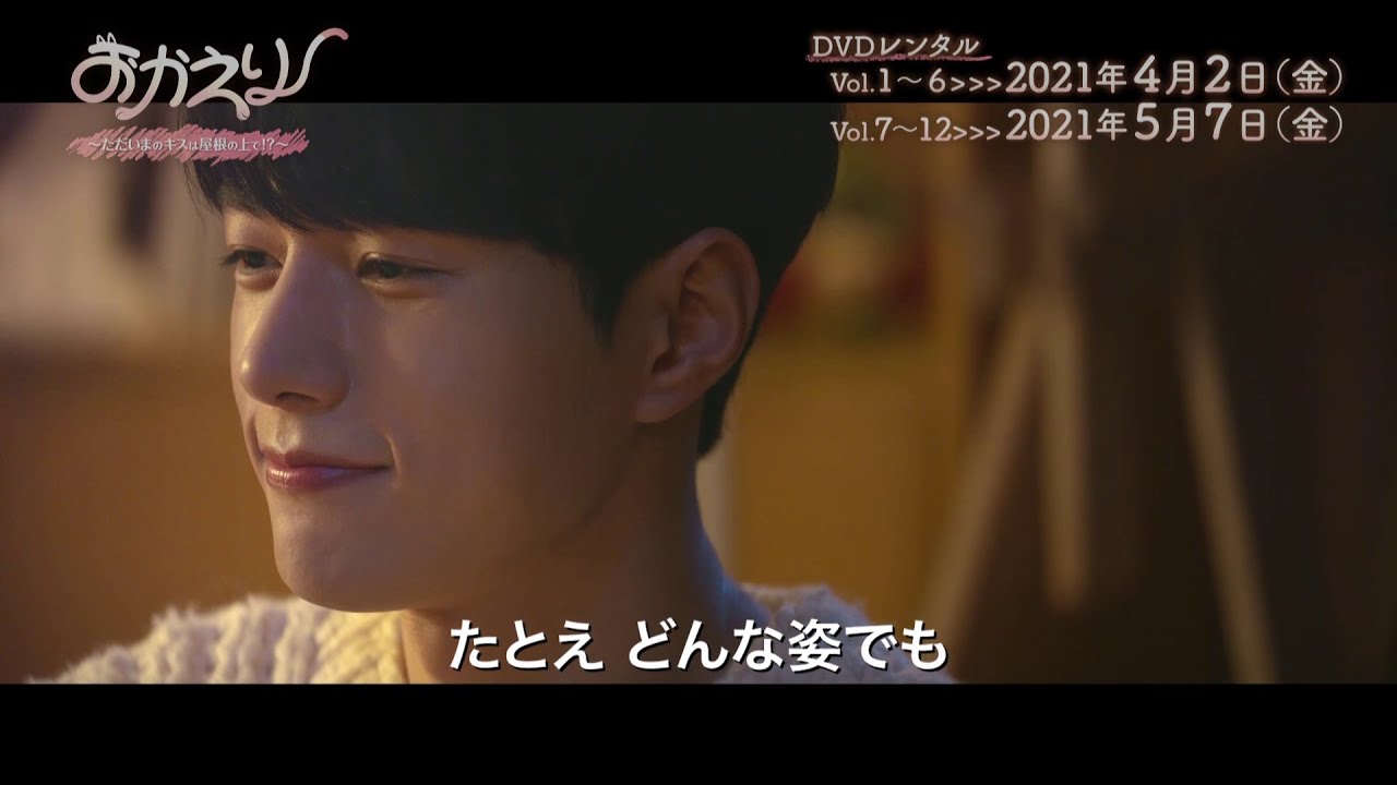 韓国ドラマ『おかえり～ただいまのキスは屋根の上で！？～』の日本語字幕版の動画を全話無料で見れる配信アプリまとめ
