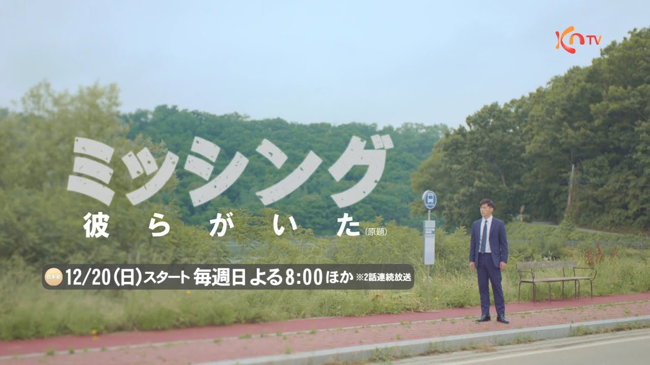 韓国ドラマ『ミッシング～彼らがいた～』の日本語字幕版の動画を全話見れる配信アプリまとめ