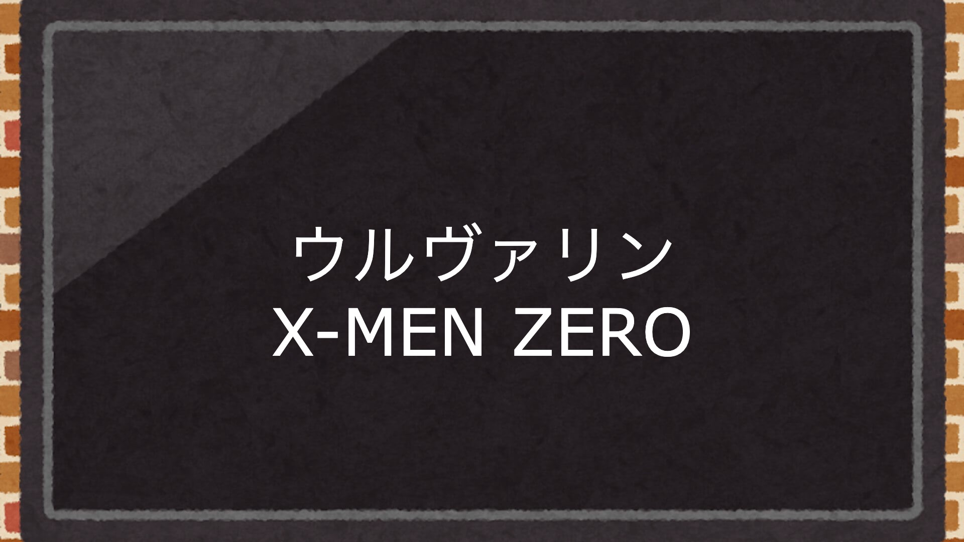 映画『ウルヴァリン X-MEN ZERO』を全編無料で視聴できる動画配信サービスまとめ