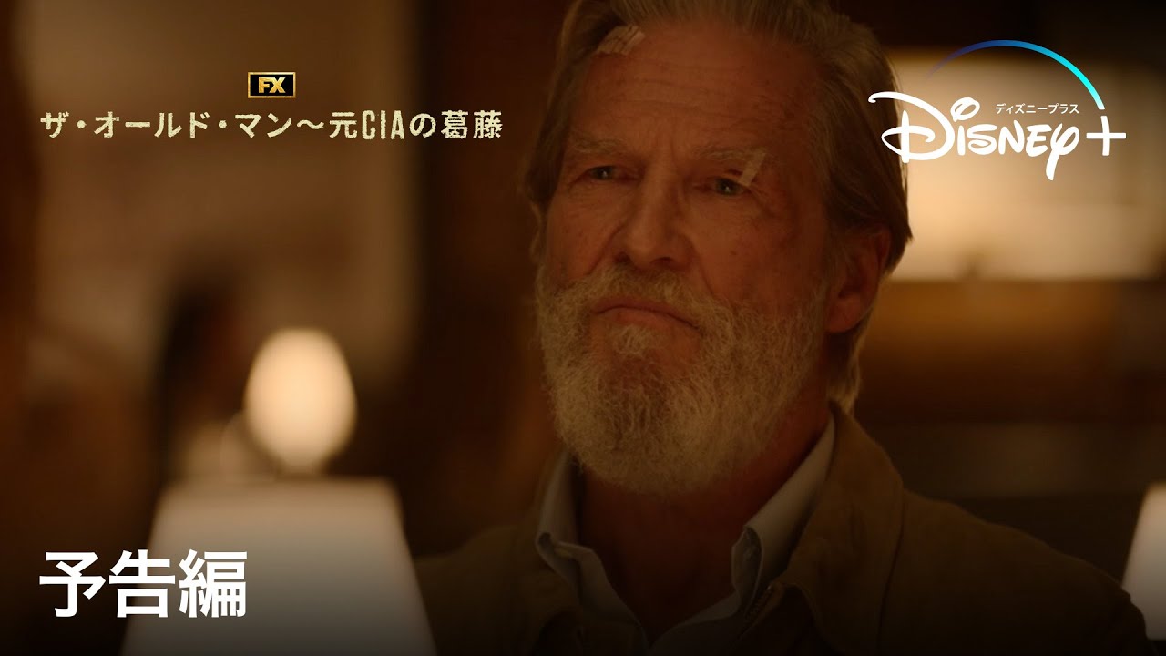 海外ドラマ『ザ・オールドマン～元CIAの葛藤』の日本語字幕版の動画を全話無料で見れる配信アプリまとめ