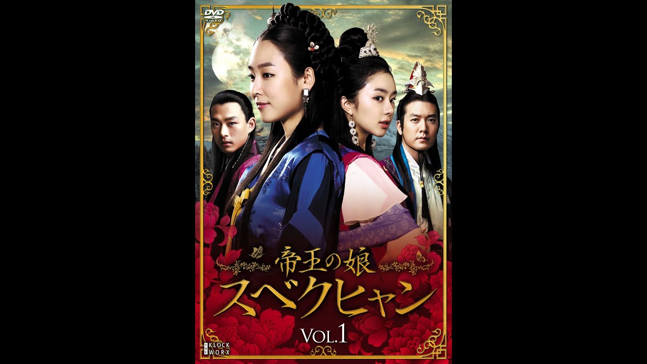 韓国ドラマ「帝王の娘 スベクヒャン」の日本字幕版を全話無料で視聴できる動画配信サービスまとめ
