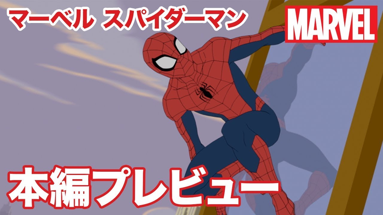 アニメ『マーベル スパイダーマン』の日本語字幕版・吹替版の動画を全話無料で見れる配信アプリまとめ