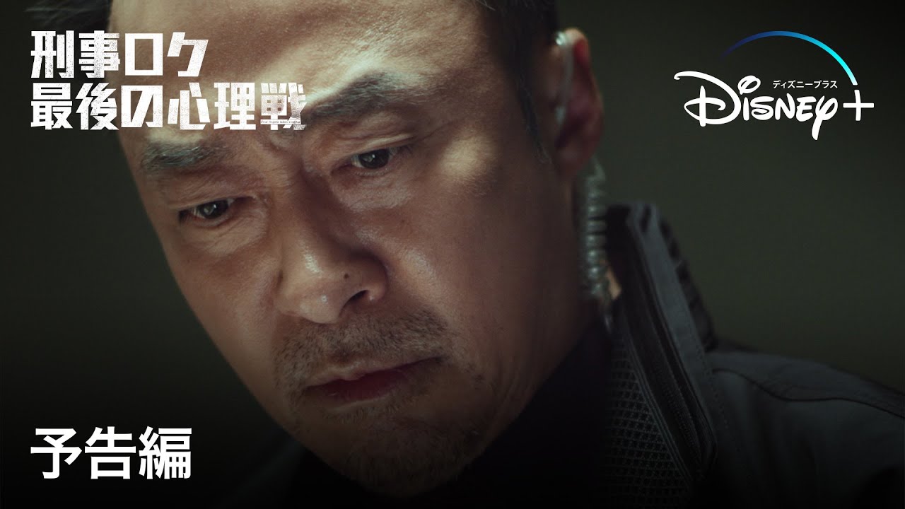 韓国ドラマ『刑事ロク最後の心理戦』の日本字幕版の動画を全話無料で見れる配信アプリまとめ