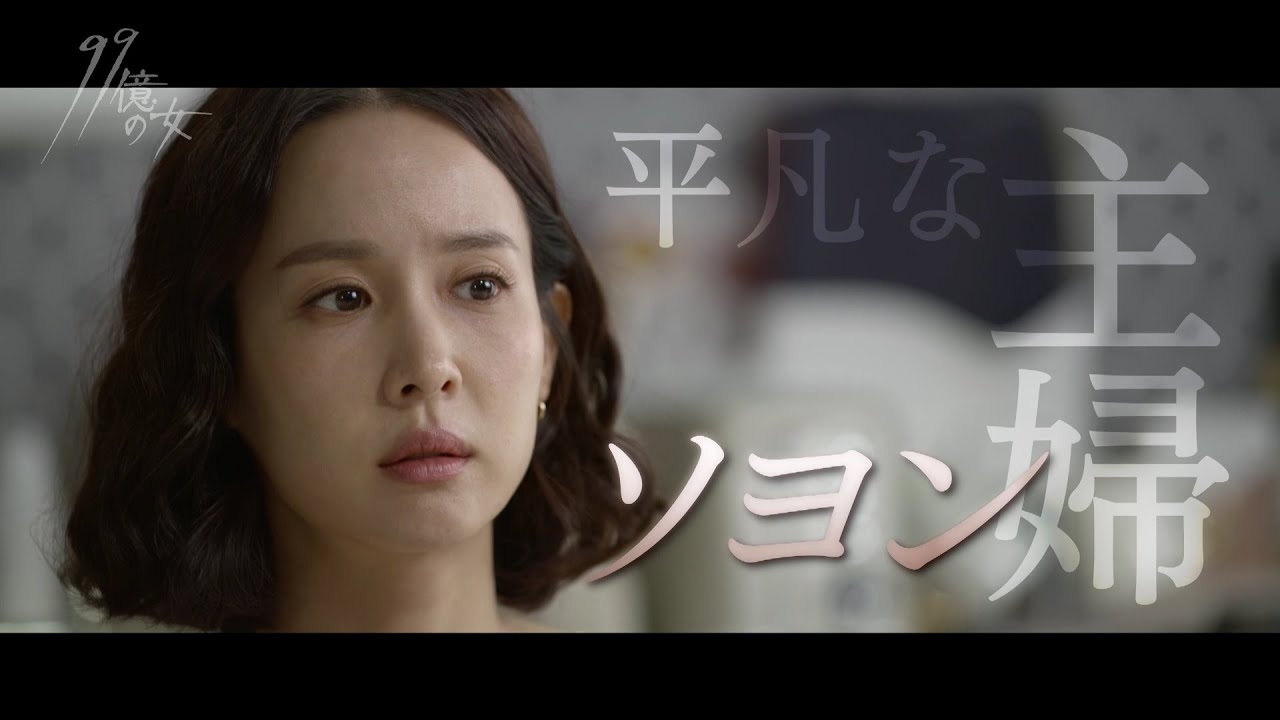 韓国ドラマ『99億の女』の日本語字幕の動画を全話無料で見れる配信アプリまとめ