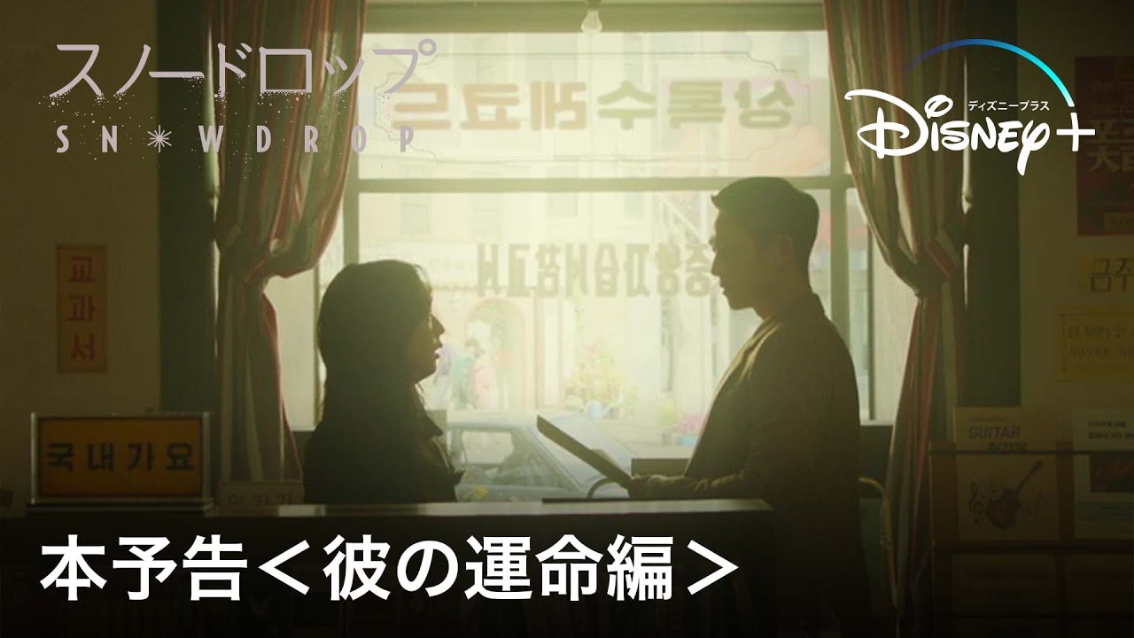 韓国ドラマ『スノードロップ』の日本語字幕版・吹替版の動画を全話無料で見れる配信アプリまとめ