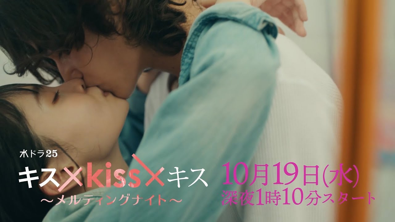 ドラマ『キス×kiss×キス～メルティングナイト～』の動画を全話無料で見れる配信アプリまとめ